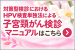 対策型検診におけるHPV検査単独法による子宮頸がん検診マニュアル