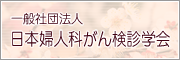 日本婦人科がん検診学会